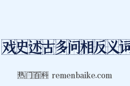 戏史述古多问相反义词是什么意思的图片